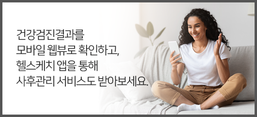 건강검진결과를 모바일 웹뷰로 확인하고,헬스케치 앱을 통해 사후관리 서비스도 받아보세요.